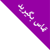 وضعیت محصول