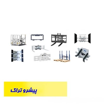 الحاقیه لیفتراک کلارک سپاهان