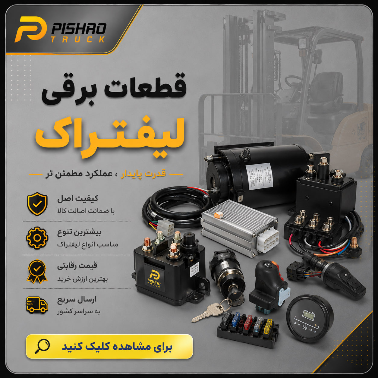 قطعات برقی لیفتراک