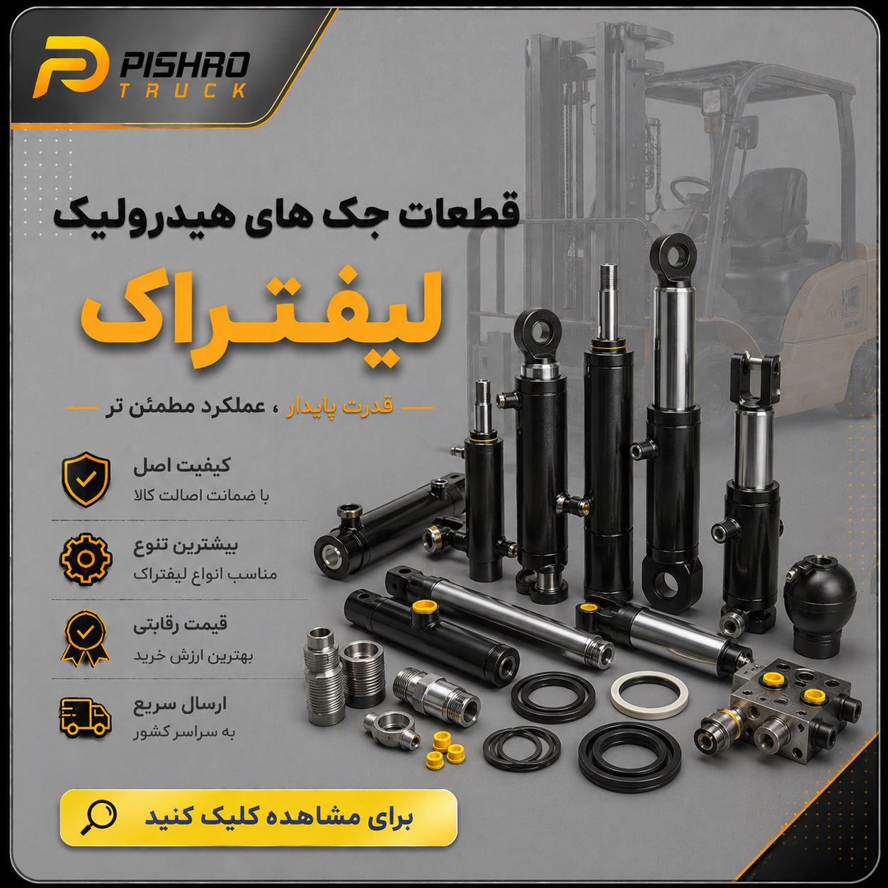 جک های هیدرولیک لیفتراک