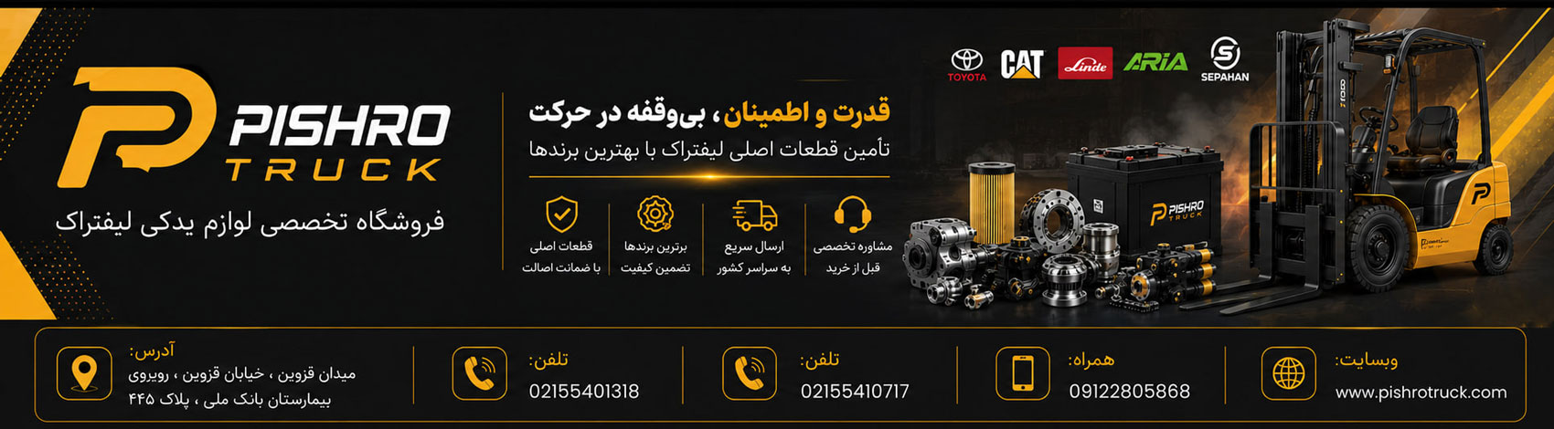 فروشگاه تخصصی لوازم یدکی و قطعات لیفتراک در ایران