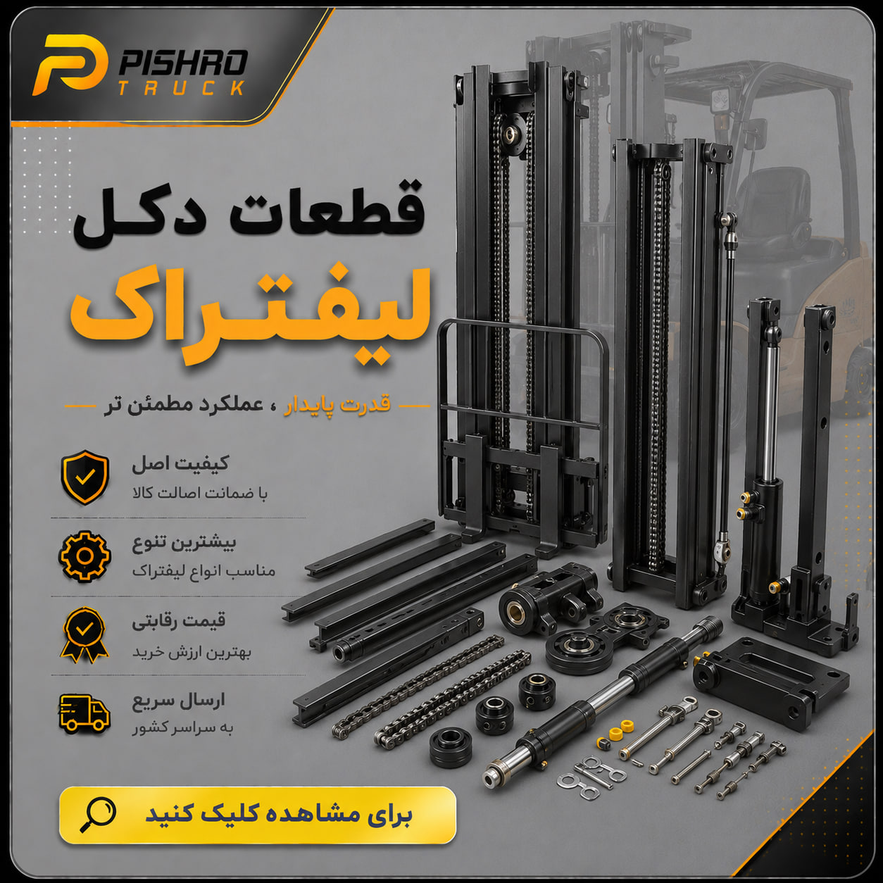 قطعات بخش دکل لیفتراک