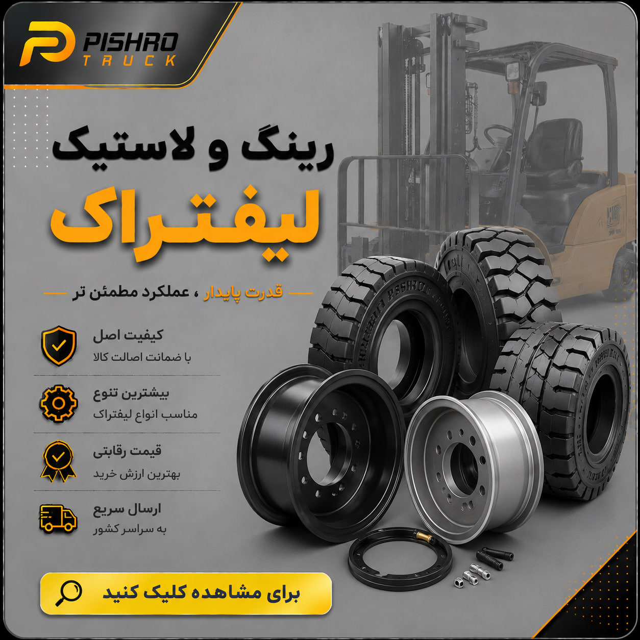 رینگ و لاستیک لیفتراک