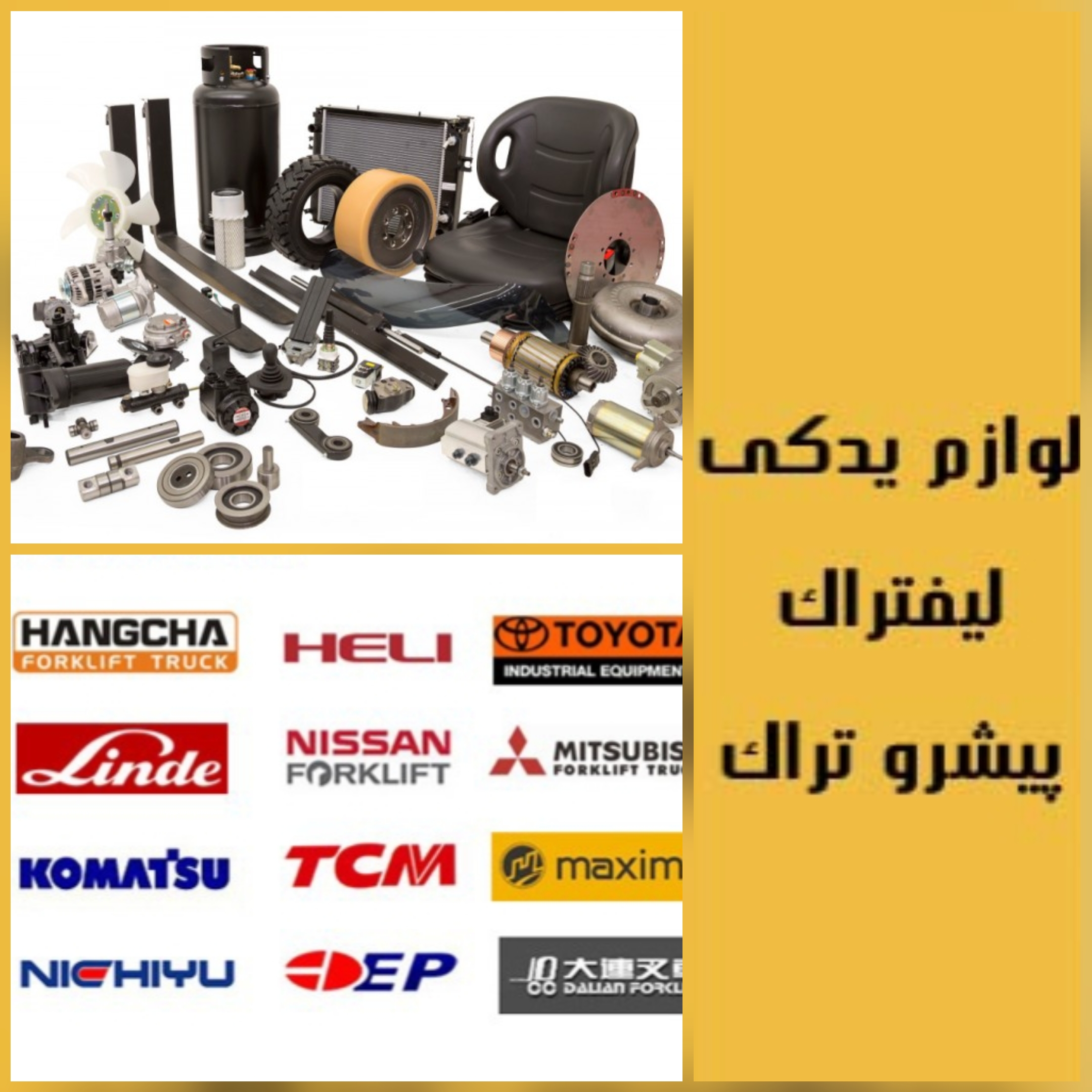تامین قطعات لیفتراک